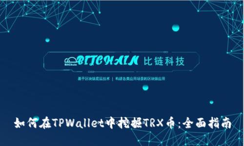 如何在TPWallet中挖掘TRX币：全面指南