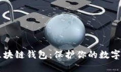 了解去中心化区块链钱包
