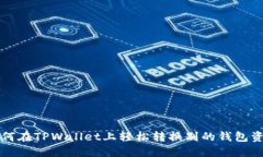 如何在TPWallet上轻松转换别