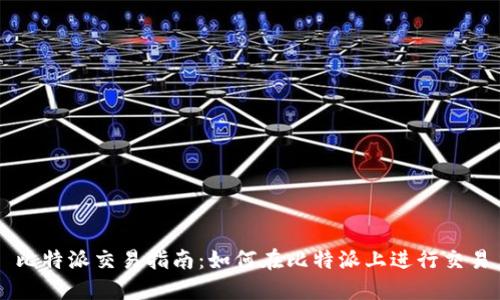比特派交易指南：如何在比特派上进行交易