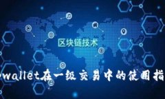 tpwallet在一级交易中的使用