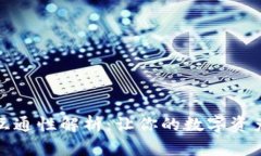 加密钱包互通性解析：让
