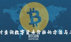 实时查询数字货币价格的