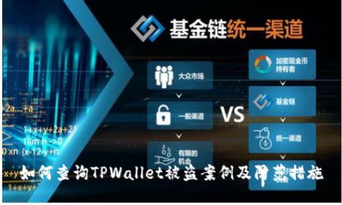 如何查询TPWallet被盗案例及防范措施