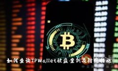 如何查询TPWallet被盗案例及