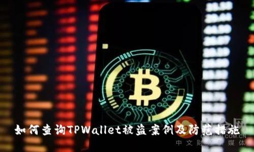 如何查询TPWallet被盗案例及防范措施