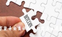 数字货币交易社区的构建