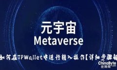 : 如何在TPWallet中进行转入