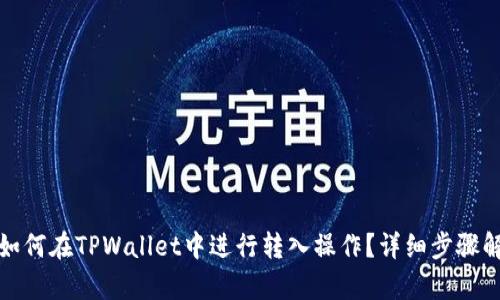 : 如何在TPWallet中进行转入操作？详细步骤解析
