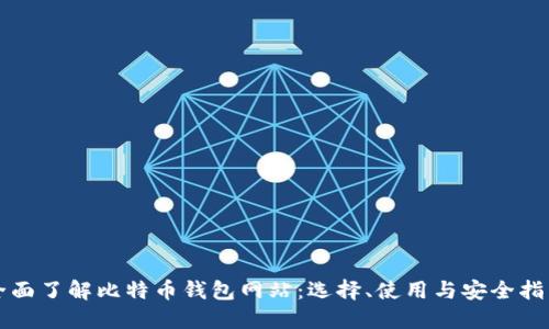 全面了解比特币钱包网站：选择、使用与安全指南