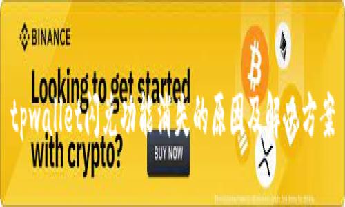 tpwallet闪兑功能消失的原因及解决方案