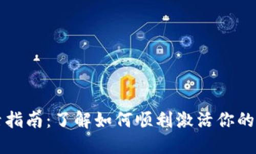 TPWallet激活指南：了解如何顺利激活你的TPWallet账户