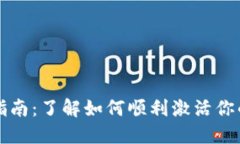 TPWallet激活指南：了解如何