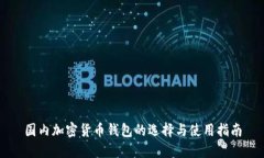 国内加密货币钱包的选择
