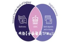 TPWallet是什么网络？全面解
