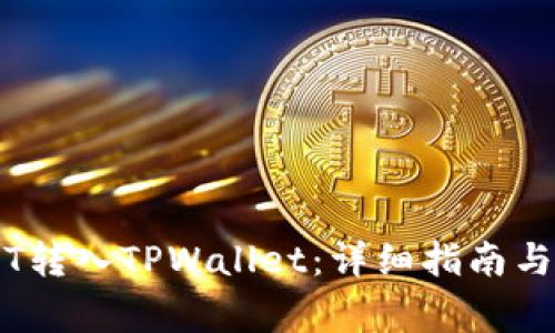 如何将APENFT转入TPWallet：详细指南与常见问题解答