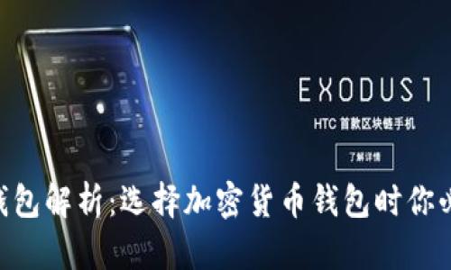 币圈三大钱包解析：选择加密货币钱包时你必须知道的！