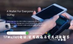 TPWallet电话：使用指南与常