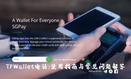 TPWallet电话：使用指南与常见问题解答