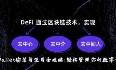 TPWallet安装与使用全攻略：