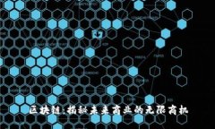 区块链：揭秘未来商业的
