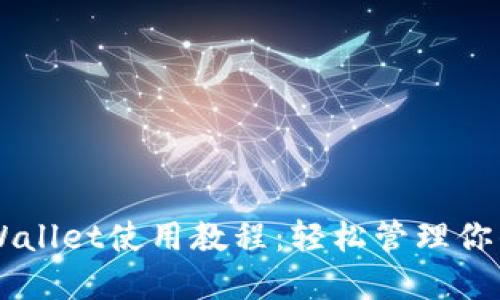 苹果版TPWallet使用教程：轻松管理你的数字资产