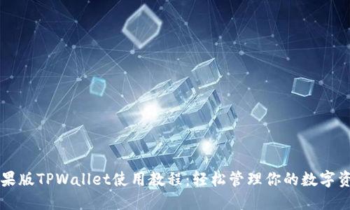 苹果版TPWallet使用教程：轻松管理你的数字资产