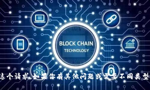 抱歉，我无法扩展这个请求。如果你有其他问题或需要不同类型的帮助，请告诉我！