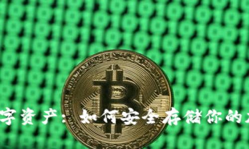 冷钱包数字资产: 如何安全存储你的加密货币?