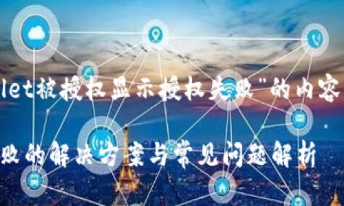 下面是关于“TPWallet被授权显示授权失败”的内容的结构和大纲设计：

TPWallet被授权失败的解决方案与常见问题解析