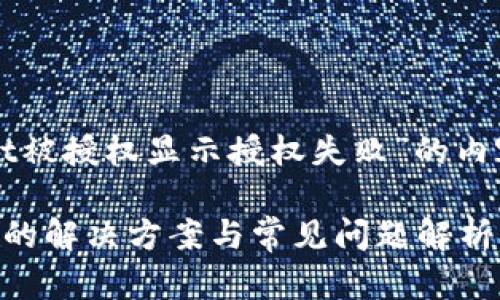 下面是关于“TPWallet被授权显示授权失败”的内容的结构和大纲设计：

TPWallet被授权失败的解决方案与常见问题解析