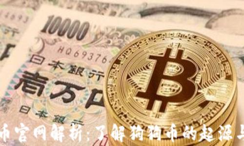 
狗狗币官网解析：了解狗狗币的起源与发展