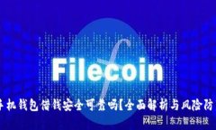 手机钱包借钱安全可靠吗