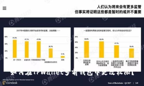 如何在TPWallet多前钱包中更改权限？