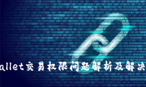 TPWallet交易权限问题解析及解决方案