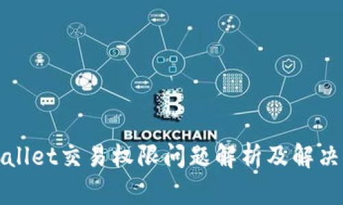 TPWallet交易权限问题解析及解决方案