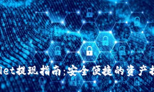 TP Wallet提现指南：安全便捷的资产提取方式