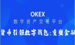 数字货币引领数字钱包：
