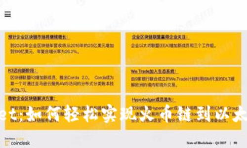 : TPWallet：如何轻松实现火币链到以太链的转账