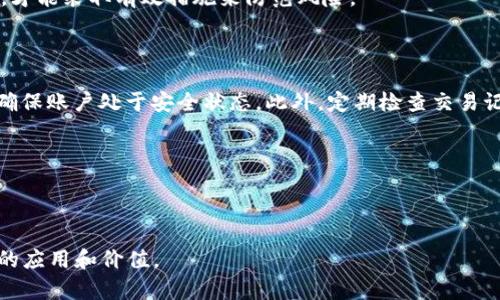 数字货币钱包锁仓：安全与投资的双重保障

数字货币, 钱包锁仓, 投资安全, 区块链技术/guanjianci

### 内容主体大纲

1. 引言
   - 什么是数字货币钱包锁仓
   - 近几年数字货币的兴起与发展

2. 数字货币钱包的分类
   - 热钱包 vs 冷钱包
   - 选择合适钱包的考量因素

3. 什么是锁仓
   - 针对锁仓的基本定义
   - 锁仓在数字货币中的应用场景

4. 锁仓的优势与劣势
   - 安全性分析
   - 投资回报率的考量
   - 流动性问题

5. 如何进行锁仓
   - 选择锁仓平台
   - 设置钱包及锁仓流程
   - 注意事项与风险提示

6. 实际案例分析
   - 国内外锁仓成功的实例
   - 各种不同的锁仓策略和成果

7. 未来数字货币锁仓的发展趋势
   - 市场需求与潜在技术进步
   - 政策与监管的影响

8. 结论
   - 对投资者的建议
   - 总结锁仓的价值与风险

### 引言

什么是数字货币钱包锁仓？

数字货币钱包锁仓是近年来 emerging 的一个概念，它涉及将数字资产存放在特定的钱包中以获取收益或保证。数字货币的火热伴随着越来越多的投资者，不同的投资方式、保值方式也层出不穷。钱包锁仓作为一种相对较新的投资模式，其定期锁定资产并产生利息或其他收益的方式，吸引了大量的投资者关注。

近年来，数字货币市场的发展速度极快，许多投资者也在寻找更加安全、更加有效的方式来投资和储存他们的资产。而锁仓提供了一种全新的视角和解决方案，为用户的资金安全和增值提供了保障。

### 数字货币钱包的分类

热钱包 vs 冷钱包

在讨论数字货币钱包锁仓之前，首先需要了解数字货币钱包的分类。数字货币钱包大体分为热钱包和冷钱包。热钱包是指与互联网连接的钱包，适合日常交易使用；而冷钱包则是完全离线的钱包，通常用于长期保存资产。

选择合适的数字货币钱包需要考虑安全性、使用便捷性以及资产存储的机会成本。热钱包的流动性高，但安全性相对较低，而冷钱包则反之。对于锁仓用户，冷钱包可能更具吸引力，因为它为资产提供了更高的安全保障。

### 什么是锁仓

针对锁仓的基本定义

锁仓是指投资者将其数字资产在一定时期内锁定，换取固定的利息或其他形式的收益。在这个过程中，资产一般会被存放在特定的平台或钱包中，平台则通过利用这些资金进行其他投资来创造收益。

锁仓不仅能保证资产的安全，还有助于投资者减少资产的波动性，从而更好地控制风险，同时获取稳定的收益。

### 锁仓的优势与劣势

安全性分析

锁仓的第一个优势是安全性。在数字货币市场的不确定性下，通过锁仓可以确保资产在一定周期内不被随意使用或波动，降低了投资者操作风险。同时如果所选的平台具备足够的信誉和技术能力，可以有效避免安全隐患。

然而，反过来说，锁仓也有流动性问题。投资者在锁仓期间无法随意提取资产，若在此期间市场发生重大变化，投资者可能因为流动性不足而损失机会。

### 如何进行锁仓

选择锁仓平台

锁仓的一步是选择合适的平台。投资者需要进行充分的市场调研，了解每个平台的费率、支持的币种以及安全性。同时，用户评价和平台的历史表现也是很重要的考量因素。

一旦选择好平台后，投资者需要按照步骤设置钱包及进行锁仓。操作时需注意安全性，包括启用二次验证方式，加强账户安全，以尽可能保护资产。

### 实际案例分析

国内外锁仓成功的实例

现今许多成功的锁仓案例表明，适当的锁仓策略可以显著提高投资回报率。例如，一些知名数字货币交易所推出的锁仓产品，其年化收益率可以达到10%左右。若投资者能够合理配置资产，并选择适合的锁仓期限，收益将大幅提升。

### 未来数字货币锁仓的发展趋势

市场需求与潜在技术进步

随着数字货币市场的不断扩张，锁仓的需求也在不断增加。投资者追求稳定收益的心理促使锁仓成为一种热门的选择。未来随着技术的进步，锁仓的安全性和收益性将进一步提升。

### 结论

对投资者的建议

数字货币钱包锁仓是一个新兴的投资选择，但其风险也不容忽视。投资者在选择锁仓时，应充分利用市场信息，保持警惕，平衡风险与收益。

### 相关问题

1. 数字货币钱包锁仓的基本原理是什么？
2. 锁仓与普通的数字货币投资有什么不同？
3. 如何选择适合自己的锁仓产品？
4. 锁仓的收益如何计算？
5. 在锁仓期间，如何处理数字货币的波动风险？
6. 是否所有数字货币都适合锁仓？
7. 锁仓过程中可能遇到的安全问题及其防范措施。

## 问题详细介绍

### 问题1：数字货币钱包锁仓的基本原理是什么？

基本定义

数字货币钱包锁仓的基本原理可以分为几个方面，首先，锁仓是指将一定数量的数字货币存入指定的数字钱包，并在可定期获取收益的情况下按规则进行锁定。锁仓的核心逻辑是通过锁定用户资金，将资产的流动性降低，从而获得其他收益，比如利息或增值。

操作流程

一般情况下，用户需要先选择一个具备良好信誉的平台或钱包，然后将资金转移至锁仓账户。在这段时间内，资金会在一定的时间区间内被锁定，用户无法提取。而平台则使用这些锁仓资金进行其他投资或流动性管理，以确保整体的收益率。通常，对于锁仓的奖励是经过事先约定的，用户按照约定来获取相应的回报。

收益与风险

锁仓的收益往往是比活期存款或其他投资方式更加可观，但相应的风险也存在。尤其是在数字货币市场波动剧烈的情况下，锁仓的流动性显得十分重要，用户需做好心理准备以应对市场的波动。

### 问题2：锁仓与普通的数字货币投资有什么不同？

锁仓与普通投资的基本区别

锁仓与普通的数字货币投资在多个方面存在差异。首先，锁仓意味着将资产固定在某种特定的状态下，期望在一定时间内获得一定的固定收益，流动性受到限制；而普通投资则通常是根据市场行情变动进行快速交易，灵活性更高。

收益模式的变化

锁仓的收益通常来自于利率或奖励，而普通投资则可能依赖于资产价差。在普通投资中，收益可能因市场行情的波动而剧烈浮动，而锁仓则提供了一种相对稳定的收益模式。

适合的用户群体

锁仓一般适合风险承受能力较强并追求稳定收益的投资者，而普通的数字货币投资则更加适合灵活运用资金、能够承受市场波动的投资者。

### 问题3：如何选择适合自己的锁仓产品？

评估个人投资目标

选择锁仓产品的第一步是评估个人的投资目标。不同的锁仓产品适合不同类型的投资者。用于短期投资的锁仓可能提供较低的收益率，而长期锁仓产品等收益更高。投资者首先需要明确自己的投资时间、风险偏好及期望的收益水平。

了解市场上的选项

其次，了解市场上可供选择的锁仓产品，通常较大的交易所或平台会提供各种锁仓产品，投资者可以基于历史收益表现、用户评价以及功能等多个维度去对比选择最合适的产品。

注意锁仓期限与流动性

最后，锁仓期限和流动性是需要重点考虑的。投资者应当选择适合自己的锁仓期限，确保在锁仓期间自身资金需求不会受到影响，同时也要根据自己的风险承受能力，选择合适的流动性产品。

### 问题4：锁仓的收益如何计算？

收益的计算方式

锁仓的收益计算通常取决于锁仓平台设置的利率政策。多数情况下，平台会提供一个预先约定的年化收益率，投资者可以根据自身锁定的额度和锁仓的天数来估算收益。收益的基本计算公式为：收益 = 锁定金额 × 年化收益率 × 锁仓天数 / 365。

收益的转换与发放

有些平台会将收益以数字货币的形式发放并添加到投资者的账户中。其他一些平台可能引入奖励积分或其他形式的收益回报。投资者需要详细阅读平台相关收益发放规则，以确保自身对未来收益有清晰的预期。

注意收益波动

不同锁仓产品的收益可能会受到市场行情、平台经营情况等多种因素的影响，因此投资者需时刻关注市场走势及相关动态，并根据这些变化调整投资策略。

### 问题5：在锁仓期间，如何处理数字货币的波动风险？

波动风险的理解

数字货币市场以其高波动性而著称，锁仓期间，数字货币的价格波动将不可避免，投资者需要密切关注这些波动所带来的风险。在放长锁仓时，资产的短期价格波动无疑将引起投资者的恐慌，甚至有所损失。

风险管理策略

为了解决此类风险，投资者可以在选择锁仓时制定一个合理的资产配置方案，以最小化单一虚拟货币价格波动所造成的损失。此外，投资者还可以适当实施止损策略，在市场遭遇价格大幅下跌情况时，设定相应的止损平仓预案。

灵活调整投资策略

市场波动需要灵活的应对策略，投资者可以定期调整自己的投资比例，甚至在到达预设收益目标时适当出仓，保持资金流动性，以应对未来可能出现的新风险。

### 问题6：是否所有数字货币都适合锁仓？

不同币种的封闭性

并非所有数字货币都适合进行锁仓，选择锁仓资产时，需重点关注币种的安全性、稳定性等多方面因素。通常，市值较大、流动性较好、使用广泛的数字货币将更适合此类型的操作，诸如比特币、以太坊等主流币种。

小众币种的风险性

相反，许多小众币种常常存在流动性不足、技术风险较高等问题，锁仓投资的风险相对较大，并且市场的需求和应用场景可能尚未成熟。此类产品用户需谨慎选择。

深入研究与风险识别

最终，任何投资都需要投资者充实自身的市场知识，根据经济、技术、市场行情潜力等因素来对各种资产进行综合评估，确保资产配置的科学性与灵活性。

### 问题7：锁仓过程中可能遇到的安全问题及其防范措施？

安全隐患的识别

在锁仓的过程中，投资者必须清楚可能面对的安全隐患，包括平台安全性不足、黑客攻击、用户操作失误等。只有全面识别这些安全隐患，才能采取有效措施来防范风险。

防范措施的实施

首先，选择有信誉保障的平台，并查阅平台的安全等级、币种资产情况等，以降低安全隐患。其次，用户应开启双重身份验证等安全功能，确保账户处于安全状态。此外，定期检查交易记录与资金流动情况，及时发现异常。

持续跟进科技安全](https://)...)策略的更新

最后，网络安全技术不断进步，用户需实时关注相关技术的发展动态，根据自身需求，不断完善自己的防范对策，保障数字资产的安全。

以上是关于数字货币钱包锁仓的深入分析与解读，通过相关问题的探讨为用户提供参考建议，帮助更好地认知锁仓在数字货币投资中的应用和价值。