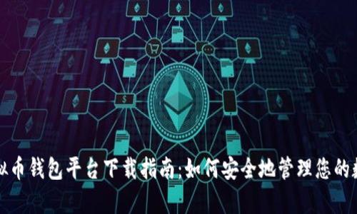 安卓虚拟币钱包平台下载指南：如何安全地管理您的数字资产