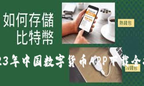 2023年中国数字货币APP下载全指南