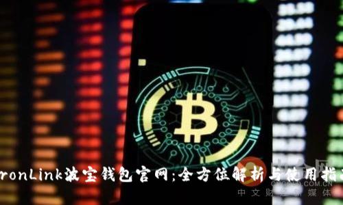 TronLink波宝钱包官网：全方位解析与使用指南