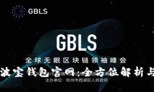 TronLink波宝钱包官网：全方位解析与使用指南