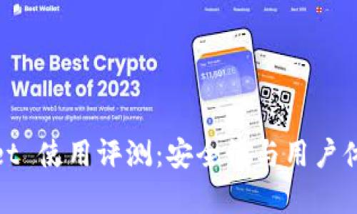 tpwallet 使用评测：安全性与用户体验分析