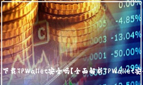 普通下载TPWallet安全吗？全面解析TPWallet安全性