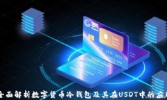 全面解析数字货币冷钱包