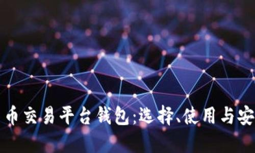 数字货币交易平台钱包：选择、使用与安全指南