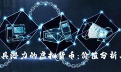 2023年最具潜力的虚拟货币