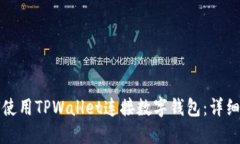 如何使用TPWallet连接数字钱